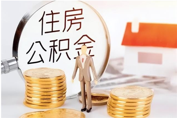 巴音郭楞公积金封存提取（公积金封存提取条件是什么）